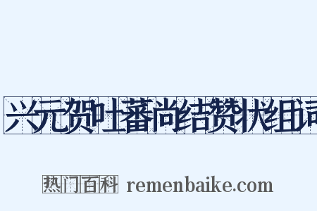 兴元贺吐蕃尚结赞状组词是什么意思的图片